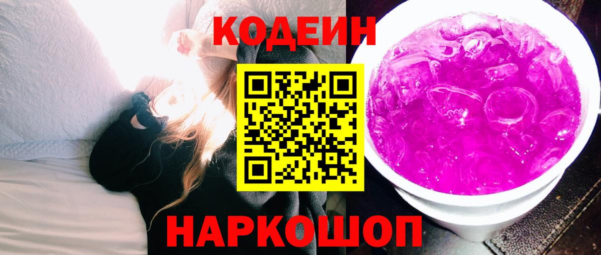 Кодеин напиток Lean (лин) Курганинск
