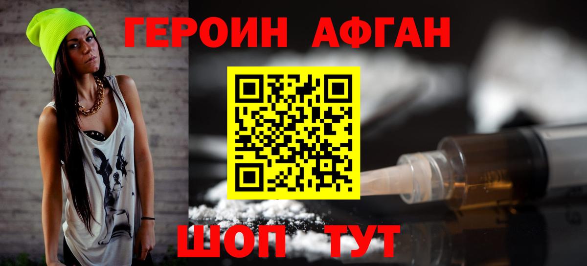 ГЕРОИН афганец Курганинск